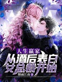 人生贏家：從酒後表白女總裁開始