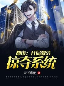 都市：開局激活掠奪係統