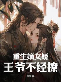 重生嫡女嬌，王爺不經撩