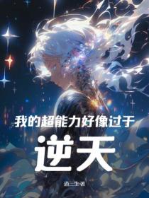 我的超能力好像過於逆天