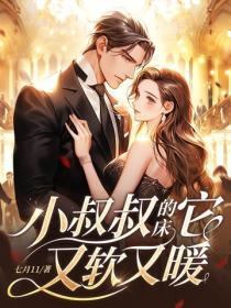 小叔叔的床它又軟又暖