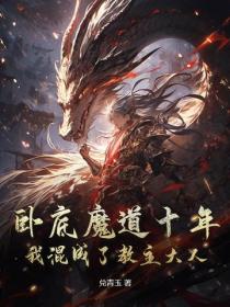 卧底魔道十年，我混成了教主大人！