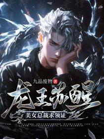 龍王蘇醒，美女總裁求領證