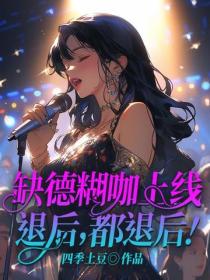 缺德糊咖上線，退後，都退後！