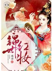 錦世紅妝