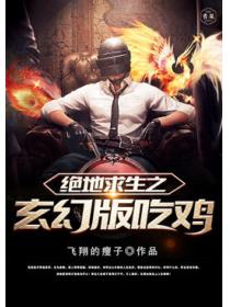 絕地求生之玄幻版吃雞