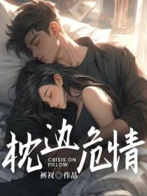 枕邊危情