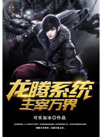 龍騰係統主宰萬界