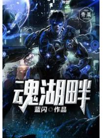 魂湖畔