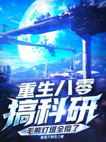 重生八零搞科研，毛熊燈塔全傻了
