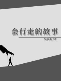會行走的故事