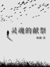 靈魂的獻祭