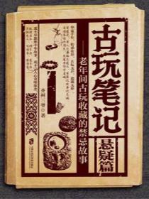 古玩筆記：懸疑篇