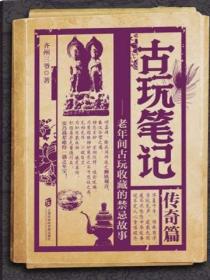 古玩筆記：傳奇篇