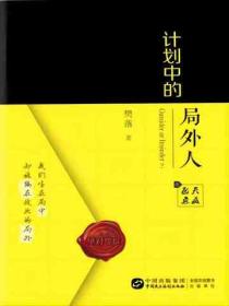 計劃中的局外人（上）