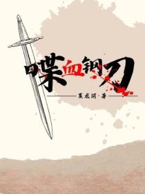喋血鋼刀