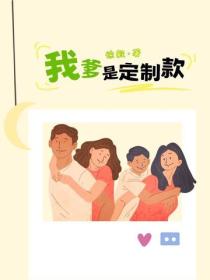 我爹是定製款
