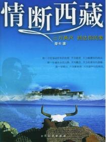 情斷西藏