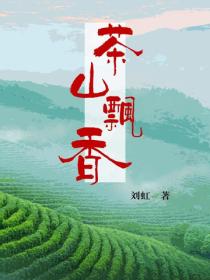 茶山飄香