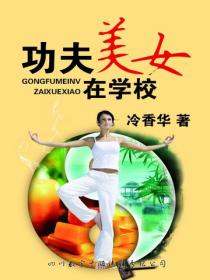 功夫美女在學校
