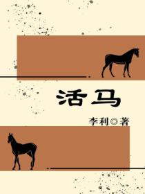 活馬