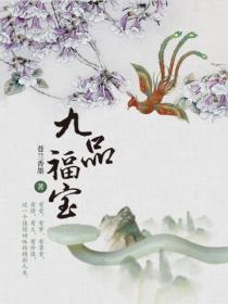 九品福寶
