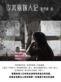 李美麗嫁人記