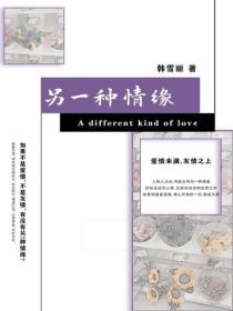 另一種情緣