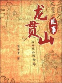 龙贯山匪事