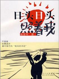 日頭日頭照著我