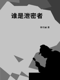 誰是泄密者