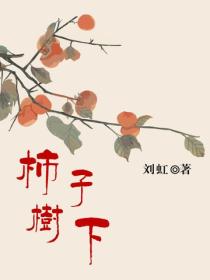 柿子樹下