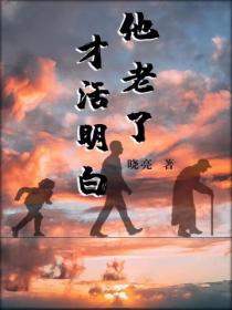 他老了才活明白