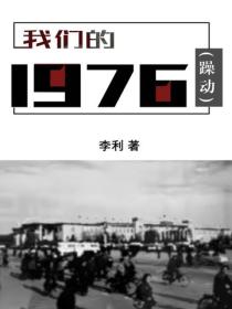 我們的1976