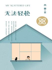 無法輕鬆