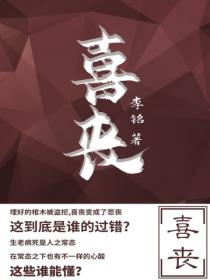 喜喪