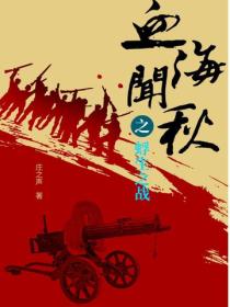 血海闻秋之蜉生之战