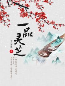 一品靈芝
