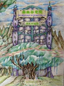 幽幽穀宅院 消失的密碼