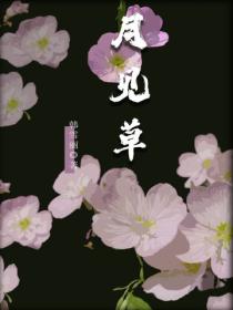 月見草