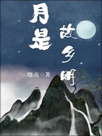 月是故鄉明