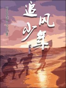 追風少年