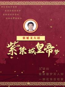 紫禁城皇帝夢