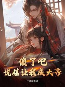 傻了吧？說媒讓我成大帝