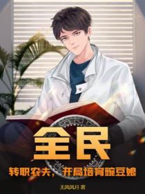 全民：轉職農夫，開局培育豌豆娘
