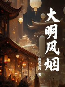 大明風煙