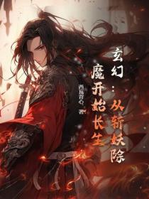 玄幻：從斬妖除魔開始長生
