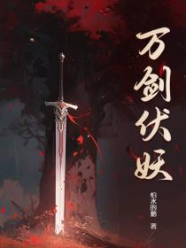 万剑伏妖