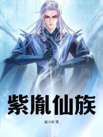 紫胤仙族