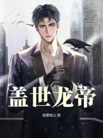 蓋世龍帝
